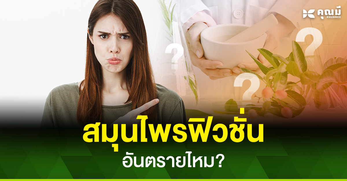 สมุนไพรสูตรฟิวชั่น ชื่อดูทันสมัยดี แต่ปลอดภัยมั้ย อันตรายหรือเปล่า?