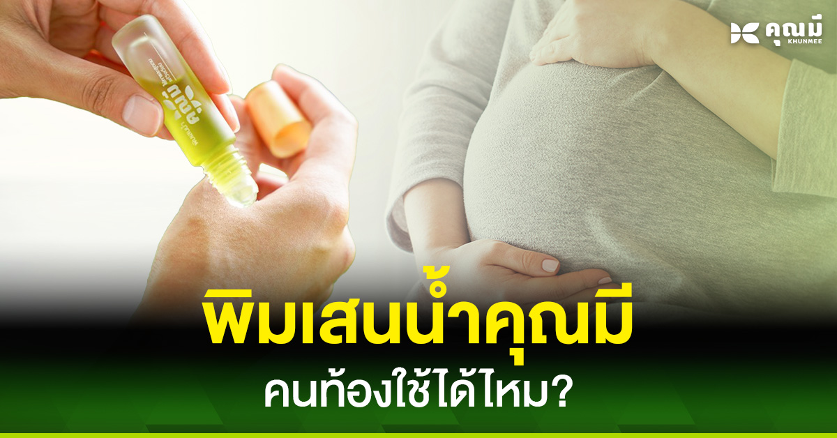 พิมเสนน้ำคุณมี คนท้องใช้ได้มั้ย? มีผลข้างเคียงรึเปล่า?
