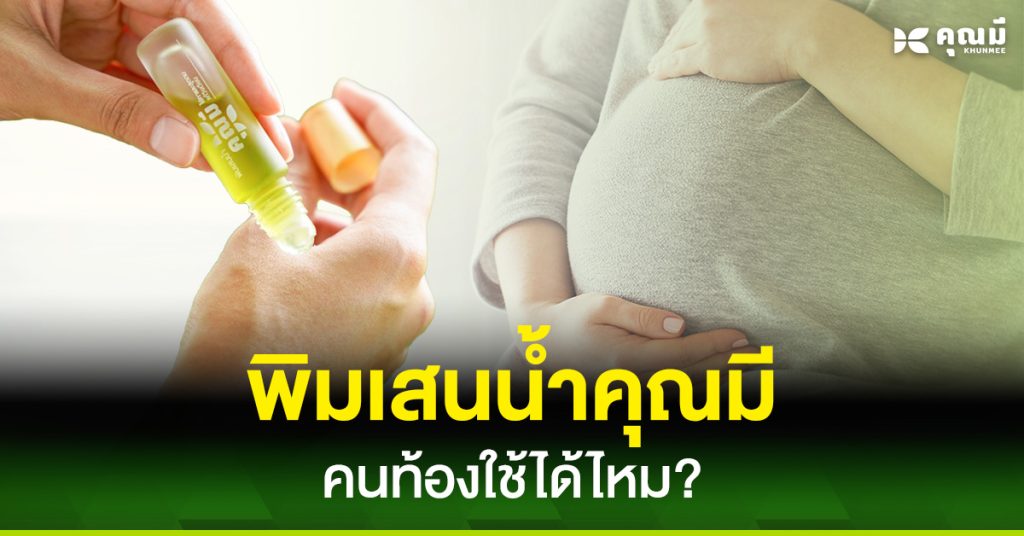พิมเสนน้ำคุณมี