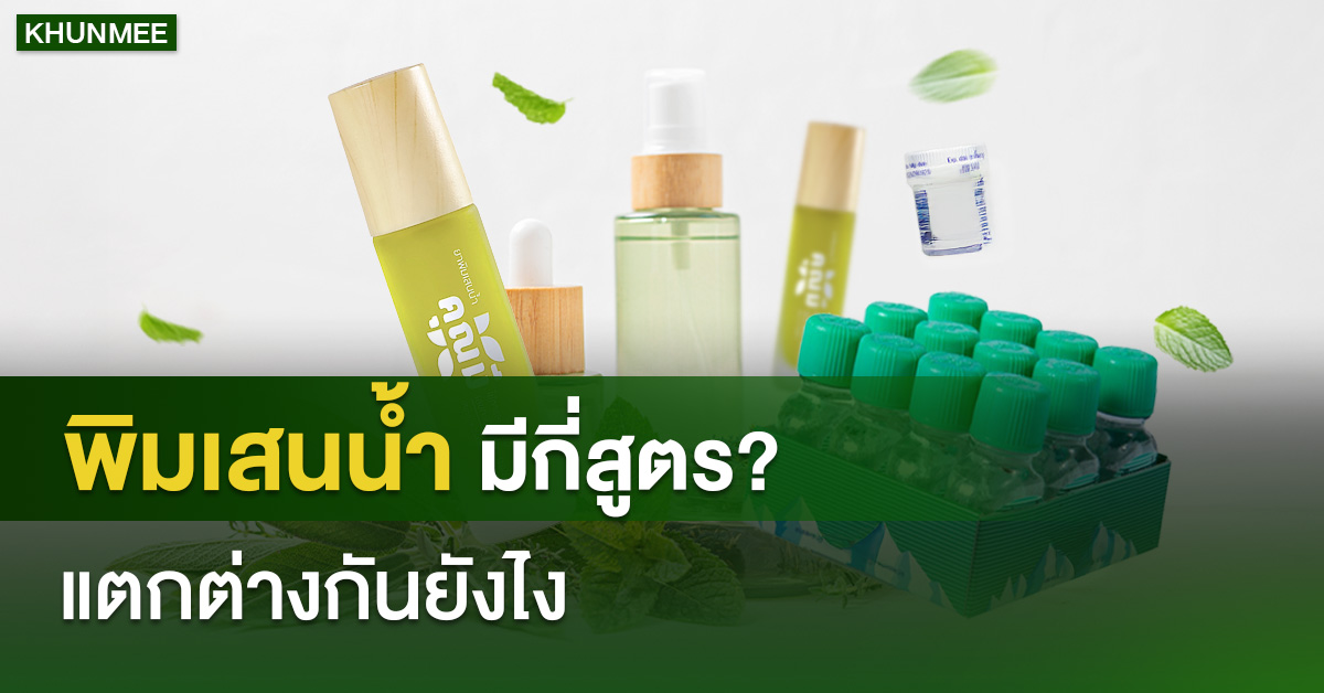 อย่าเผลอใช้ผิด! พิมเสนน้ำแต่ละสูตร ไม่ได้เหมือนกันนะ