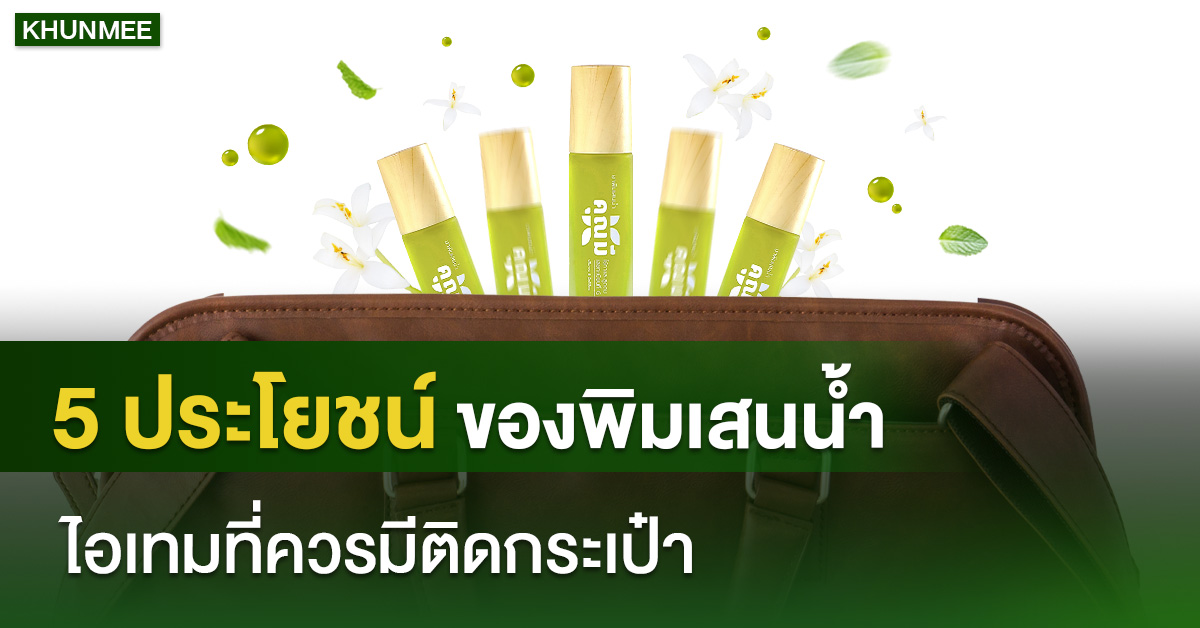 5 ประโยชน์ของพิมเสนน้ำ ไอเทมที่ควรมีติดกระเป๋า