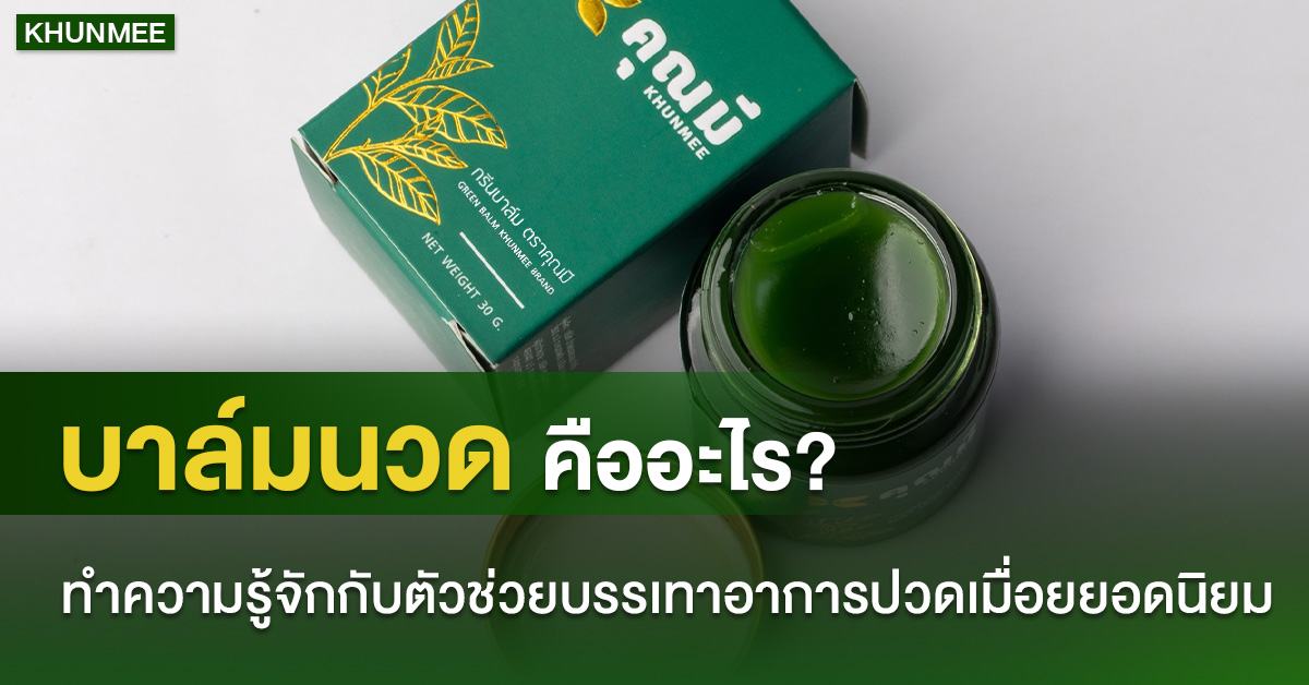 บาล์มนวดคืออะไร? ทำความรู้จักกับตัวช่วยบรรเทาอาการปวดเมื่อยยอดนิยม