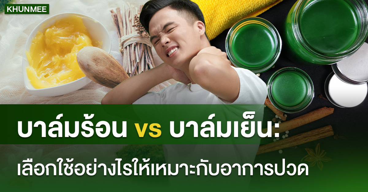 บาล์มร้อน vs บาล์มเย็น: เลือกใช้อย่างไรให้เหมาะกับอาการปวด
