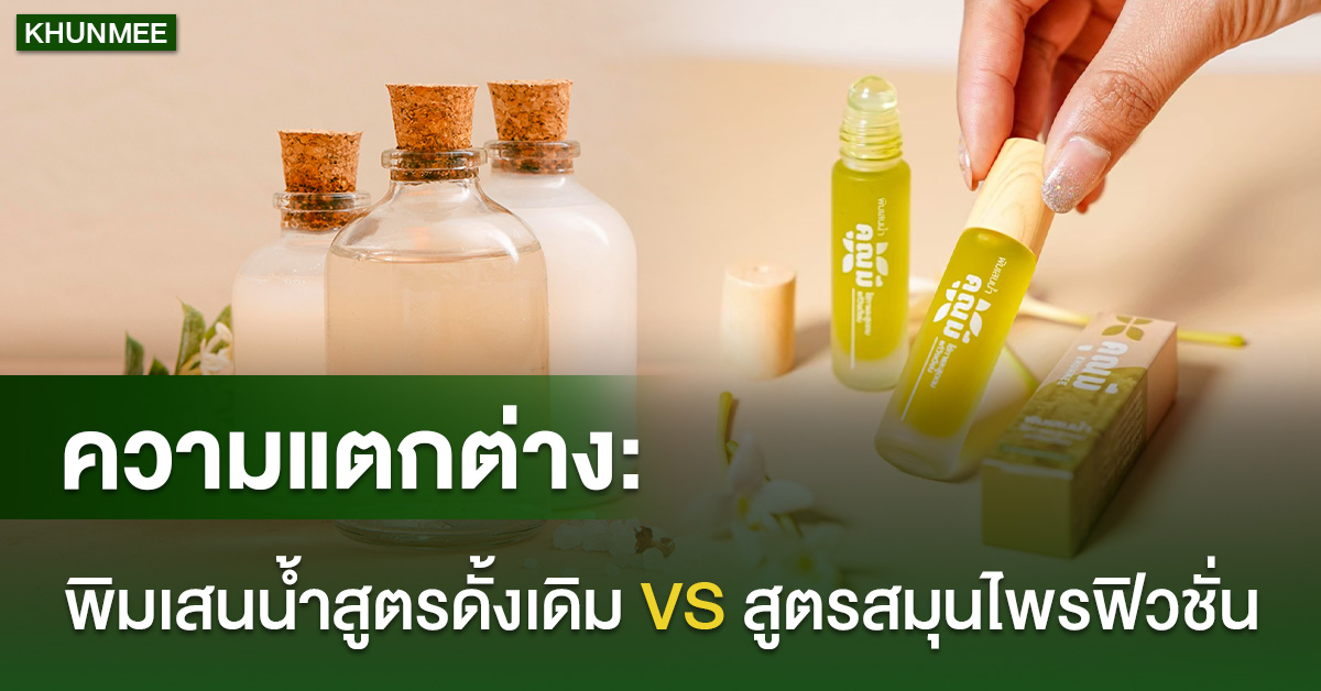 พิมเสนน้ำสูตรดั้งเดิม VS พิมเสนน้ำสูตรสมุนไพรฟิวชั่น เลือกแบบไหนดีกว่ากัน