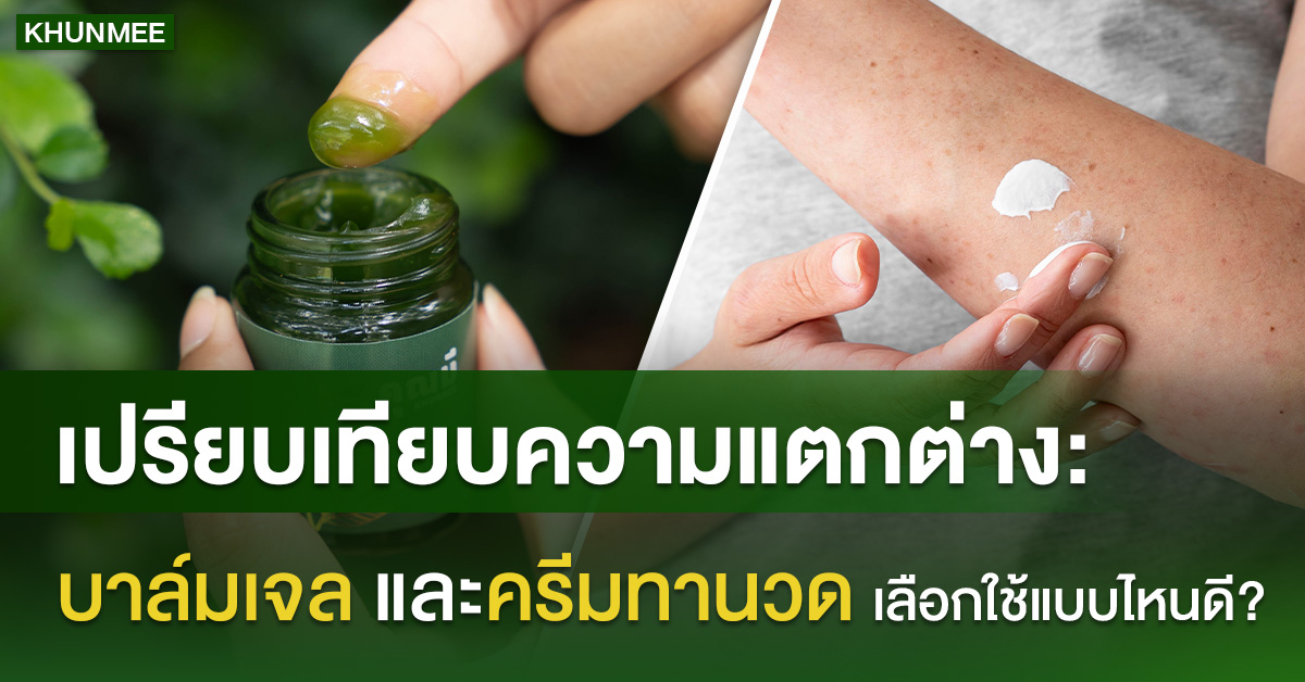 เปรียบเทียบความแตกต่าง: บาล์มเจล และครีมทานวด เลือกใช้แบบไหนดี