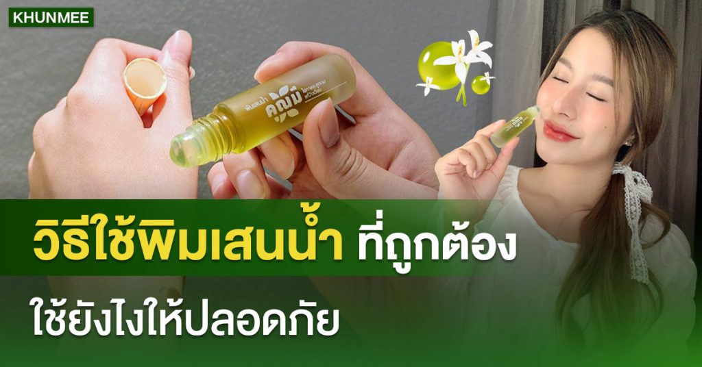 วิธีใช้พิมเสนน้ำ