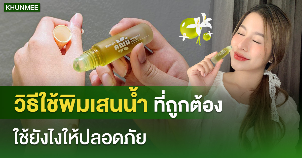 วิธีใช้พิมเสนน้ำที่ถูกต้อง ใช้ยังไงให้ปลอดภัย