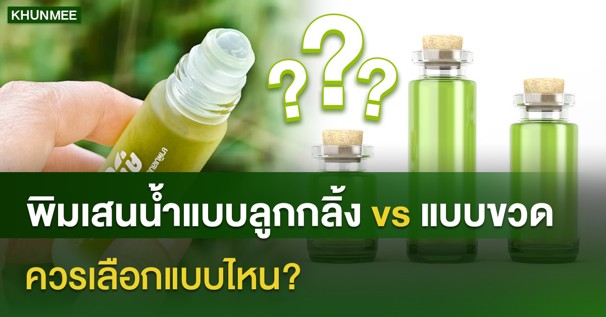 พิมเสนน้ำแบบลูกกลิ้ง vs แบบขวด ควรเลือกแบบไหน?