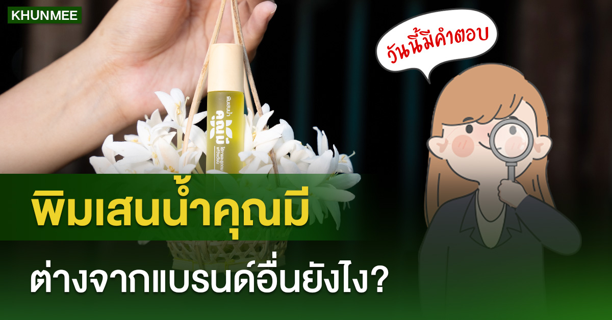 พิมเสนน้ำคุณมี ต่างจากแบรนด์อื่นยังไง?