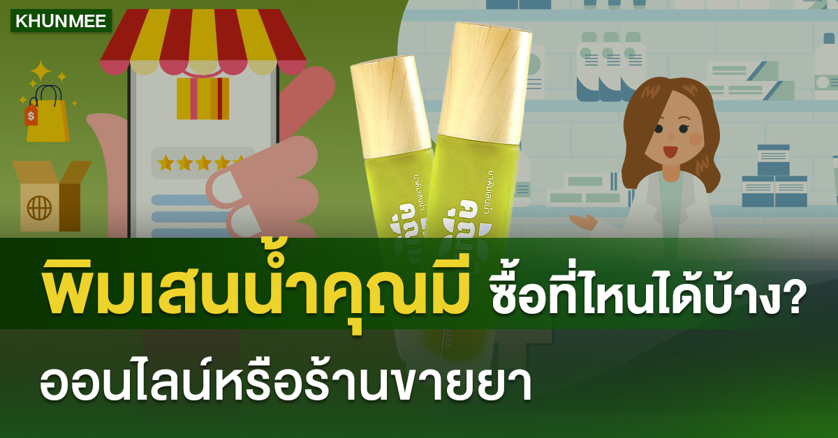 พิมเสนน้ำคุณมี ซื้อที่ไหนได้บ้าง? ออนไลน์หรือร้านขายยา
