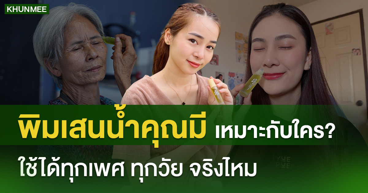 พิมเสนน้ำคุณมี เหมาะกับใคร? ใช้ได้ทุกเพศทุกวัยจริงไหม