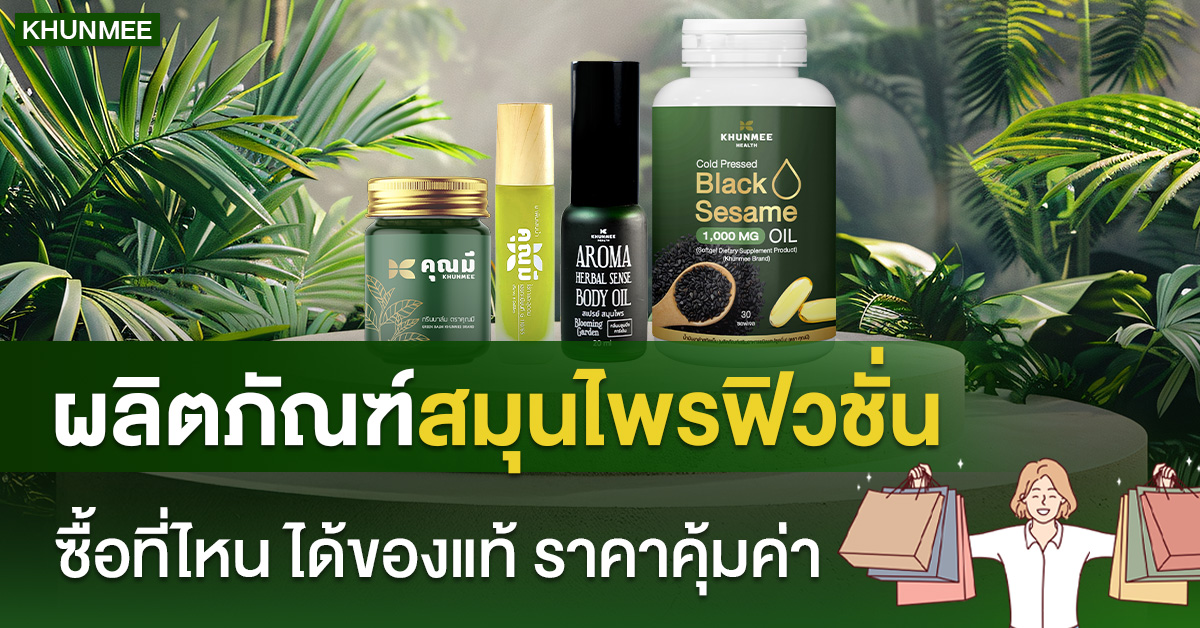 ผลิตภัณฑ์สมุนไพรฟิวชั่น ซื้อที่ไหน ได้ของแท้ ราคาคุ้มค่า?