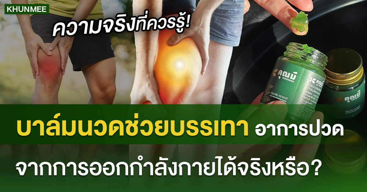 บาล์มนวดช่วยบรรเทาอาการปวดจากการออกกำลังกายได้จริงหรือ? ความจริงที่ควรรู้