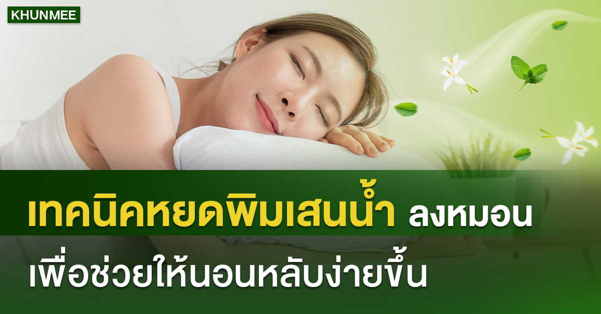 เทคนิคหยดพิมเสนน้ำลงปลอกหมอน เพื่อช่วยให้นอนหลับง่ายขึ้น