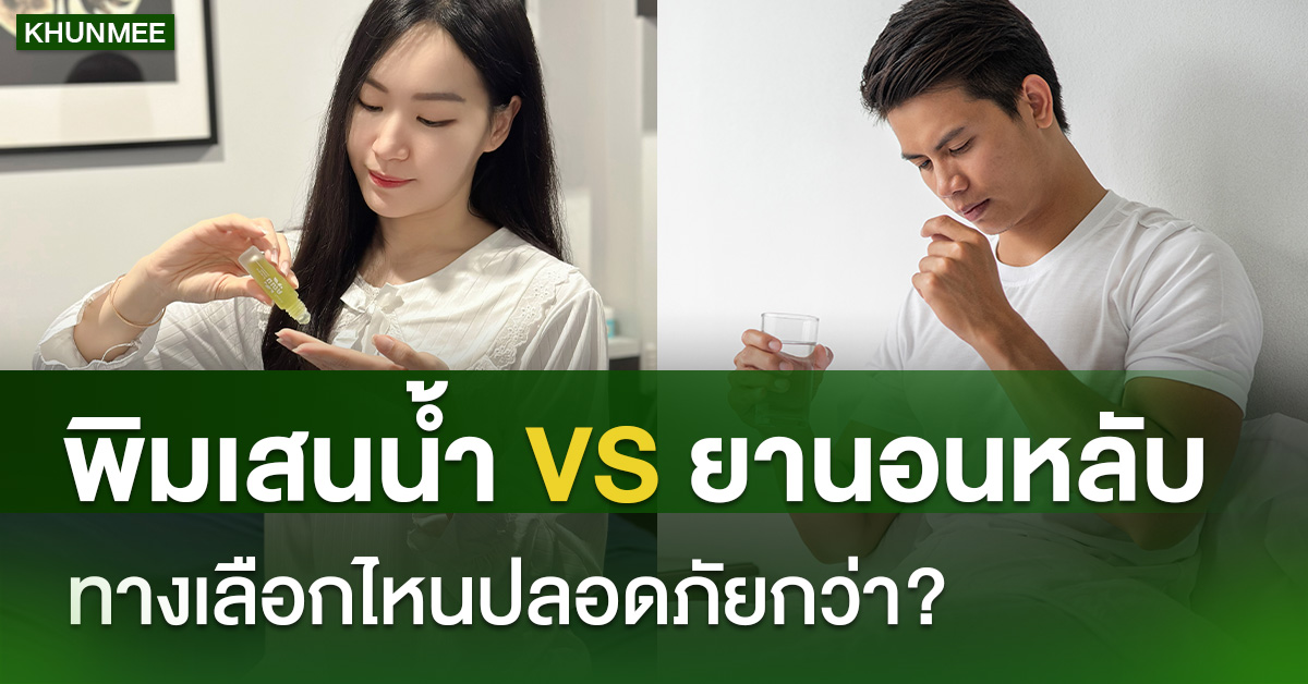 พิมเสนน้ำ VS ยานอนหลับ ทางเลือกไหนปลอดภัยกว่า?