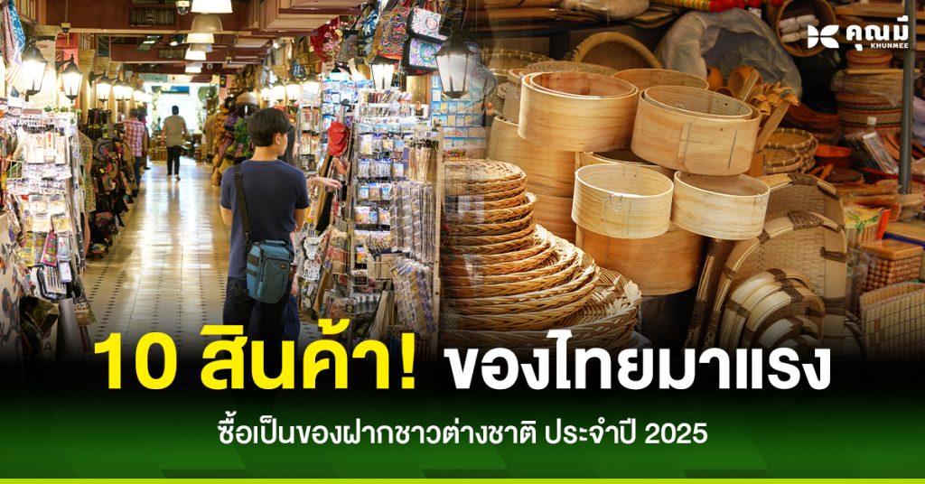 10 สินค้าไทยมาแรง ซื้อเป็นของฝากชาวต่างชาติ ประจำปี 2025