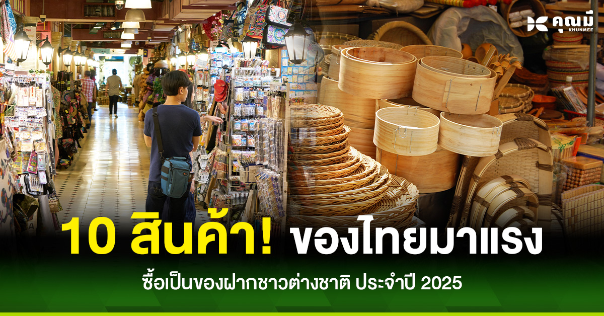 10 สินค้าไทยมาแรง ซื้อเป็นของฝากชาวต่างชาติ ประจำปี 2025