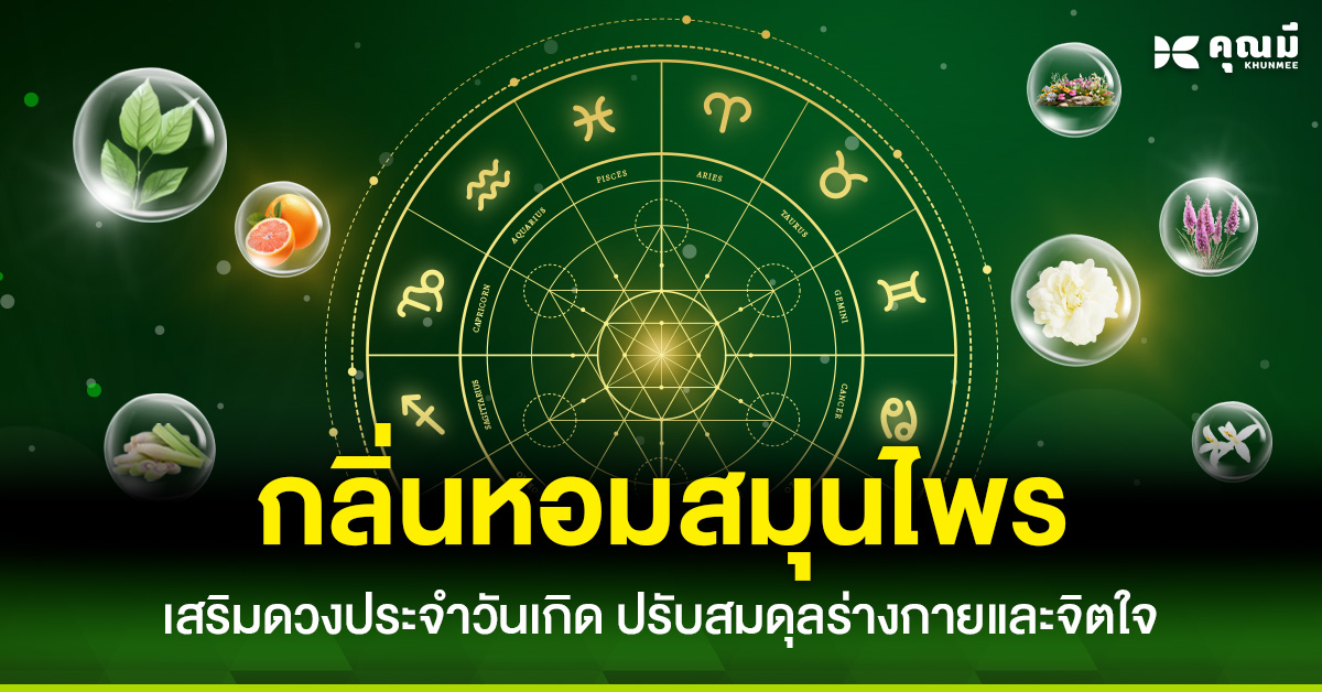 7 กลิ่นหอมดอกไม้และสมุนไพร เสริมดวงตามวันเกิด ปรับสมดุลร่างกายและจิตใจ