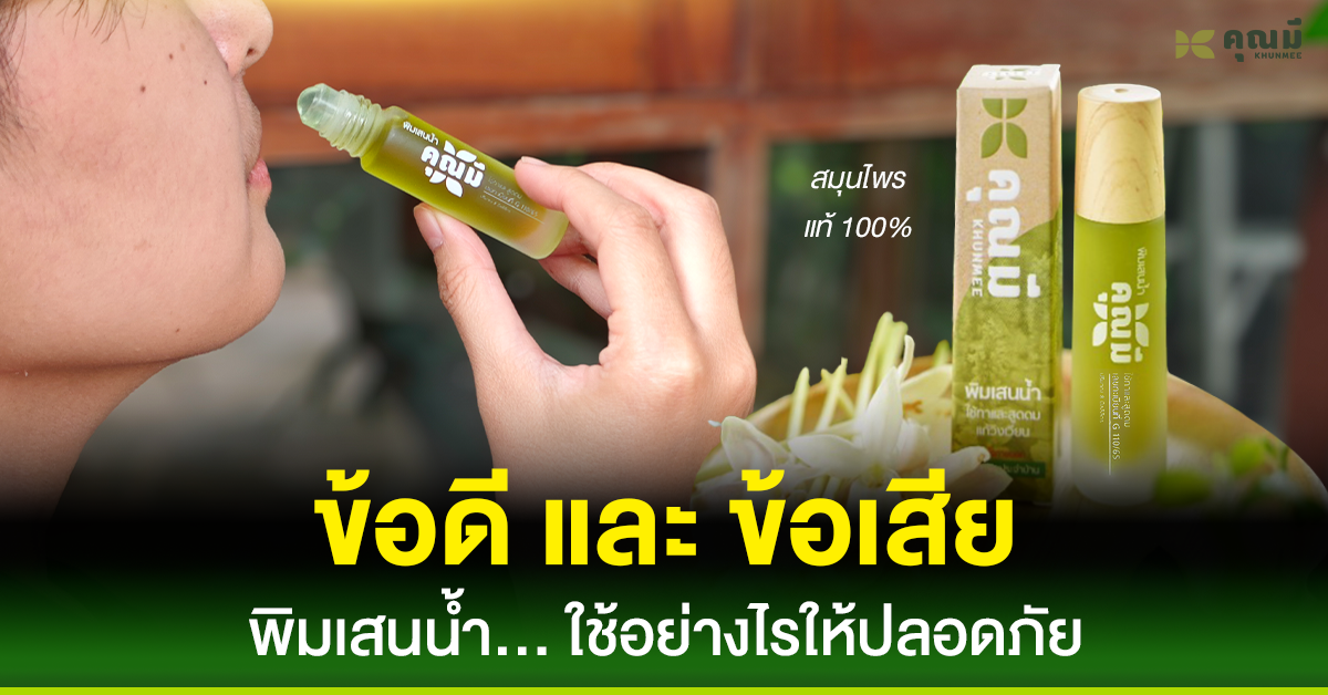 ข้อดีและข้อเสีย พิมเสนน้ำใช้อย่างไรให้ปลอดภัย