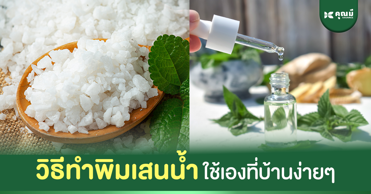 6 ขั้นตอน วิธีทำพิมเสนน้ำ ทำง่าย ๆ ได้เองที่บ้าน 