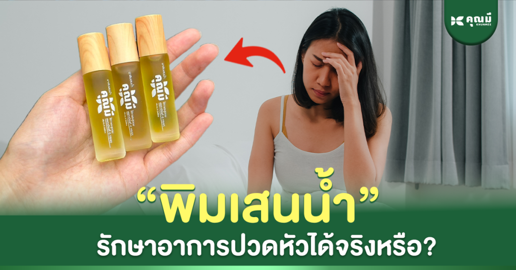 พิมเสนน้ำ ปวดหัว