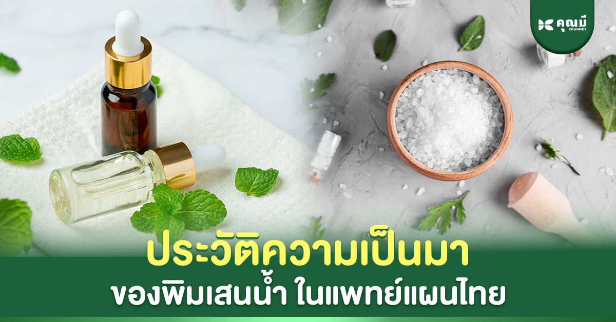 4 วิวัฒนาการ ประวัติพิมเสนน้ำในการแพทย์แผนไทย