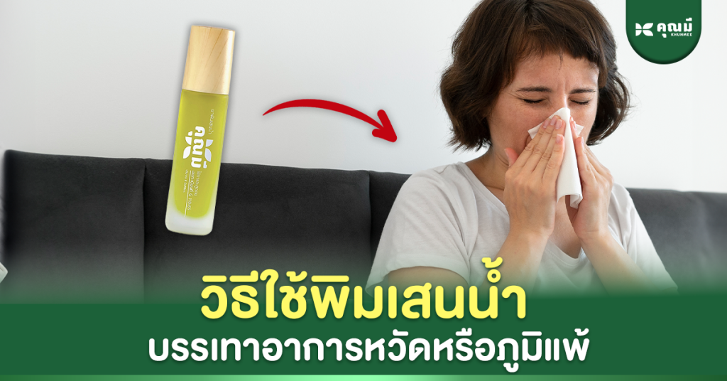 พิมเสนน้ำบรรเทาอาการหวัดและโรคภูมิแพ้