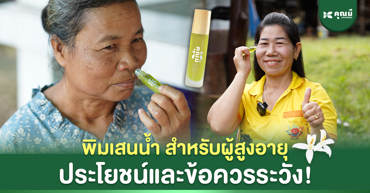 พิมเสนน้ำสำหรับผู้สูงอายุ ประโยชน์และข้อควรระวังที่คนใกล้ชิดควรรู้
