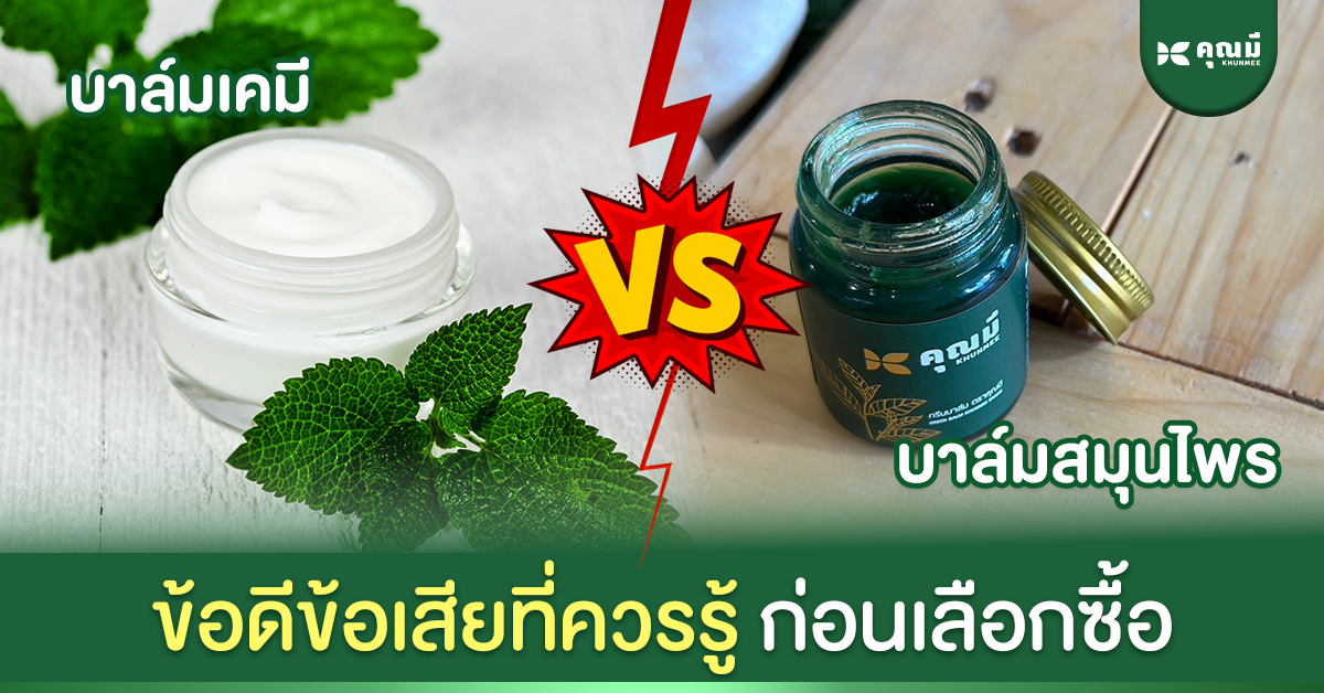 บาล์มสมุนไพรธรรมชาติ vs บาล์มเคมี: ข้อดีข้อเสียที่ควรรู้ก่อนเลือกซื้อ