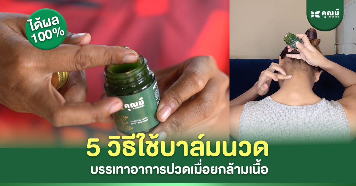 5 วิธีใช้บาล์มนวด บรรเทาอาการปวดเมื่อยกล้ามเนื้อได้ผลชะงัด