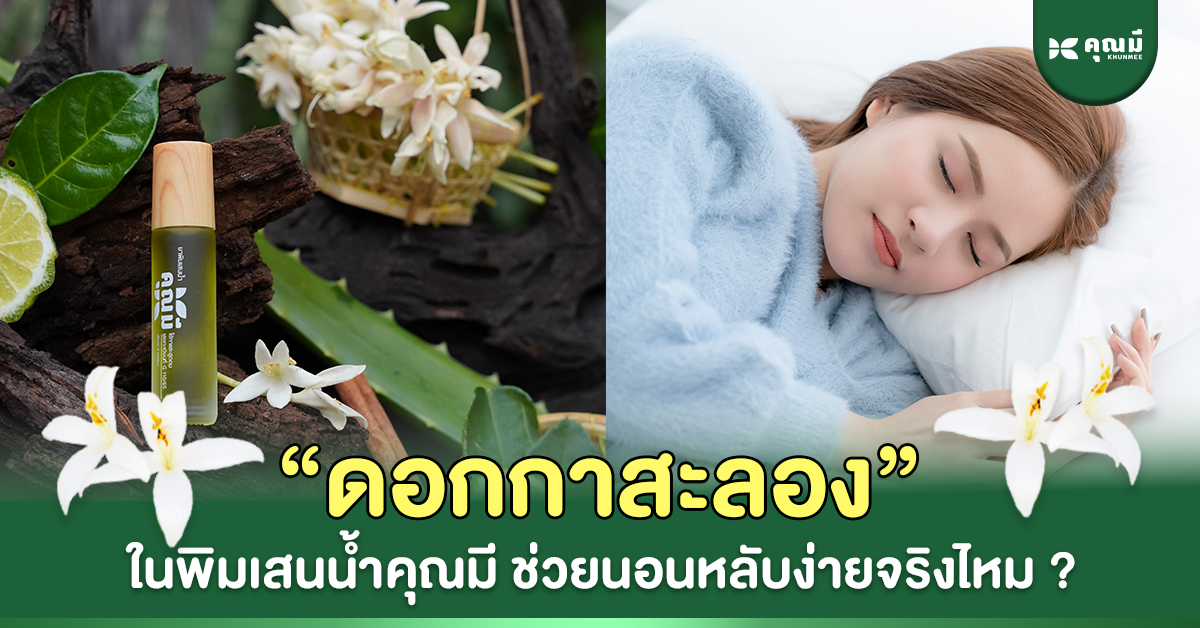 สารสกัดดอกกาสะลองในพิมเสนน้ำคุณมี ช่วยนอนหลับง่ายจริงมั้ย  Yes or No?