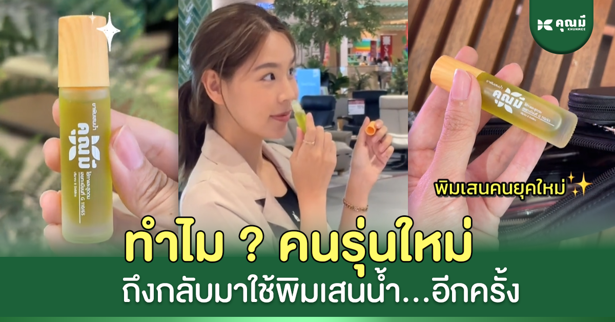 ทำไมคนรุ่นใหม่ถึงหันกลับมาใช้พิมเสนน้ำอีกครั้ง?