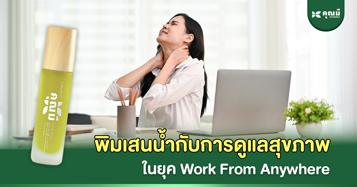 พิมเสนน้ำกับการดูแลสุขภาพใจในยุค Work from Anywhere