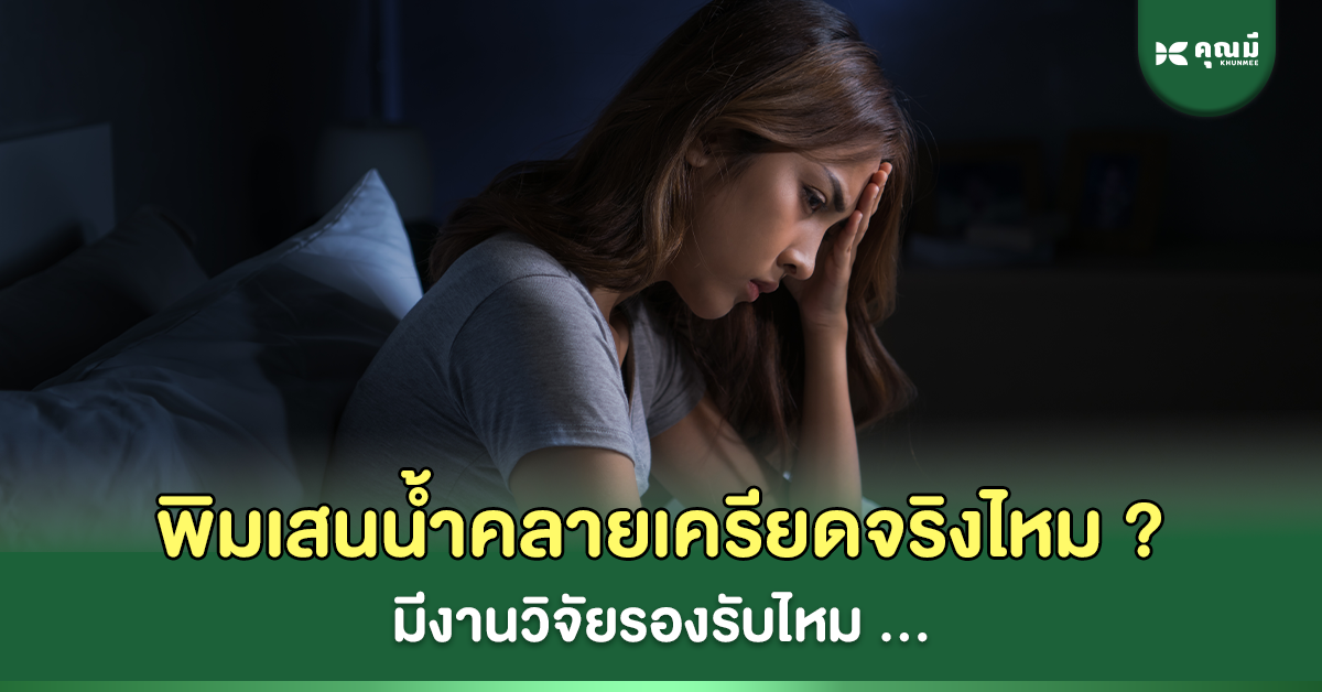 พิมเสนน้ำคลายเครียดได้จริงไหม มีงานวิจัยรองรับไหม?