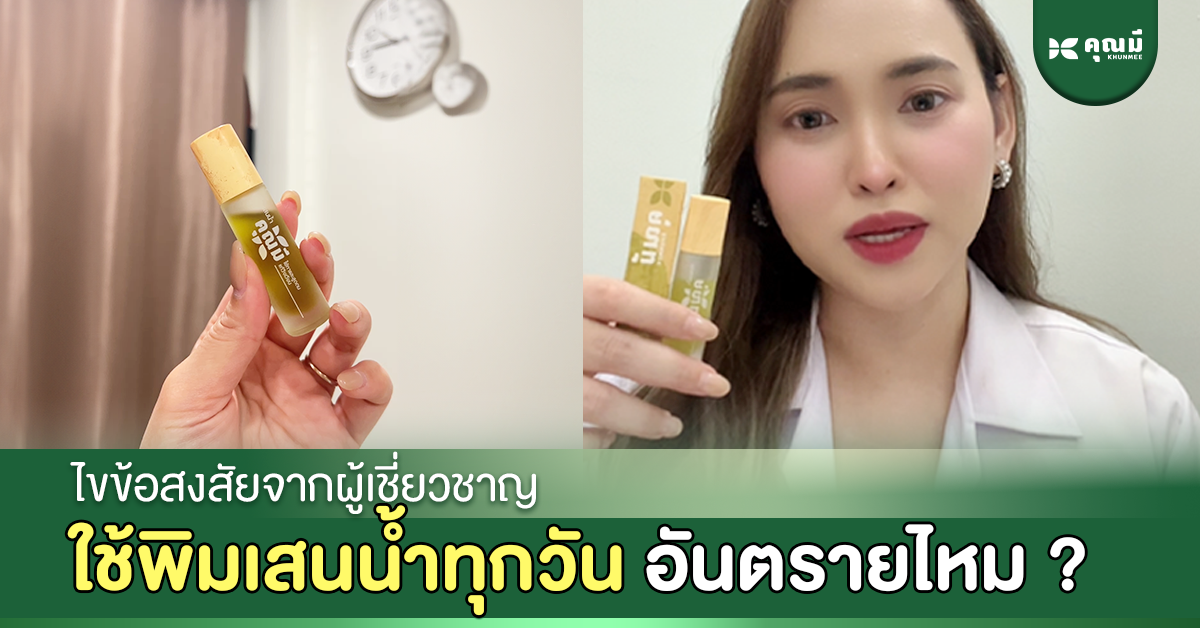 ใช้พิมเสนน้ำทุกวันอันตรายไหม? ไขข้อสงสัยจากผู้เชี่ยวชาญ