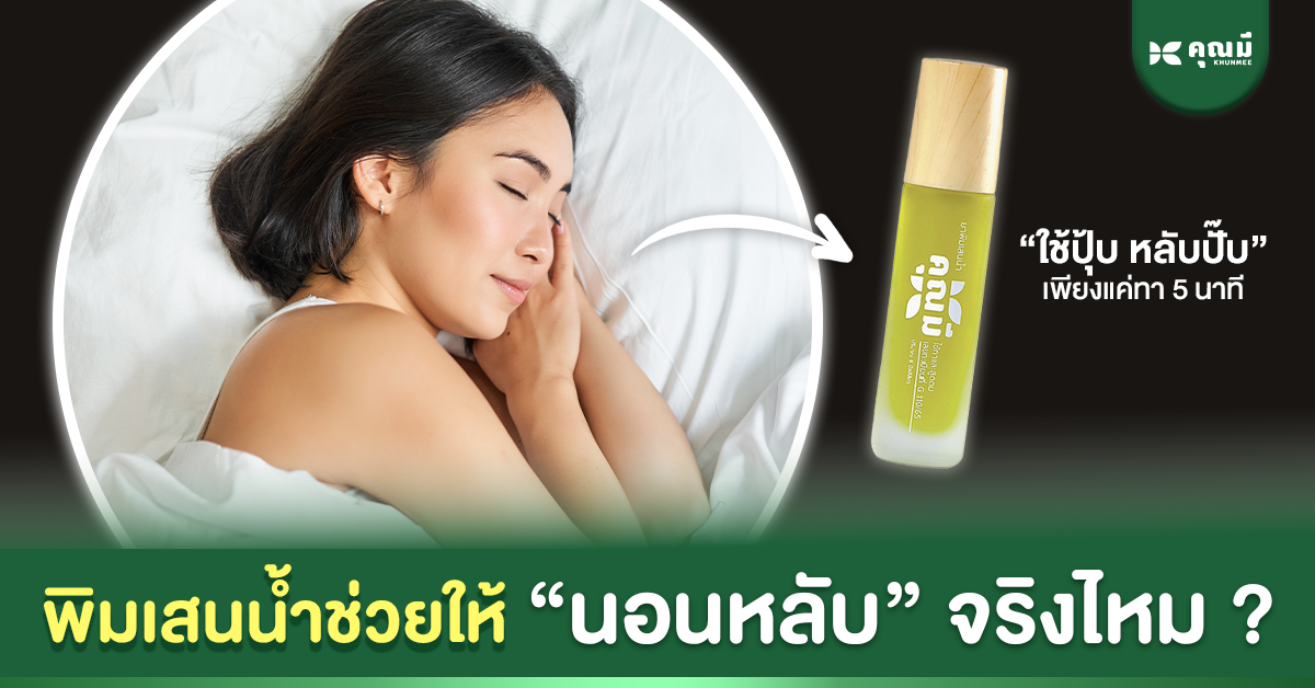 พิมเสนน้ำช่วยให้นอนหลับได้จริงไหม? มีงานวิจัยรองรับหรือไม่