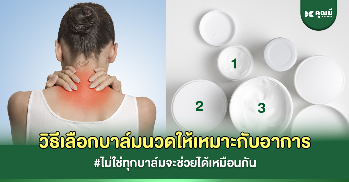วิธีเลือกบาล์มนวดให้เหมาะกับอาการ – ไม่ใช่ทุกบาล์มช่วยได้เหมือนกัน
