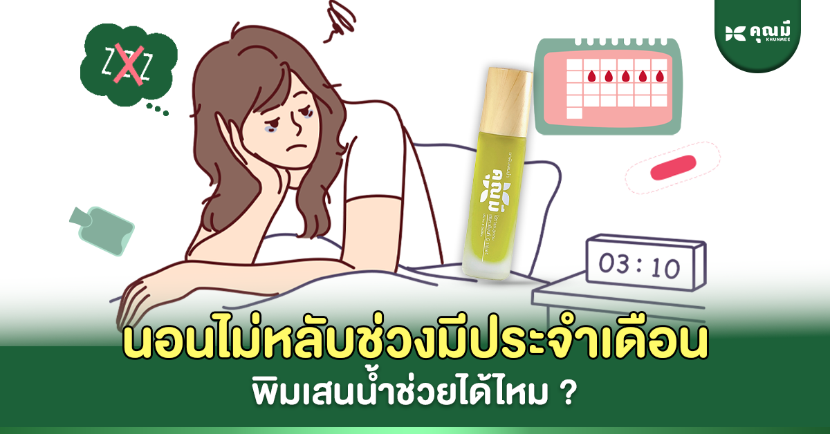 นอนไม่หลับช่วงมีประจำเดือน พิมเสนน้ำ ช่วยได้ไหม?