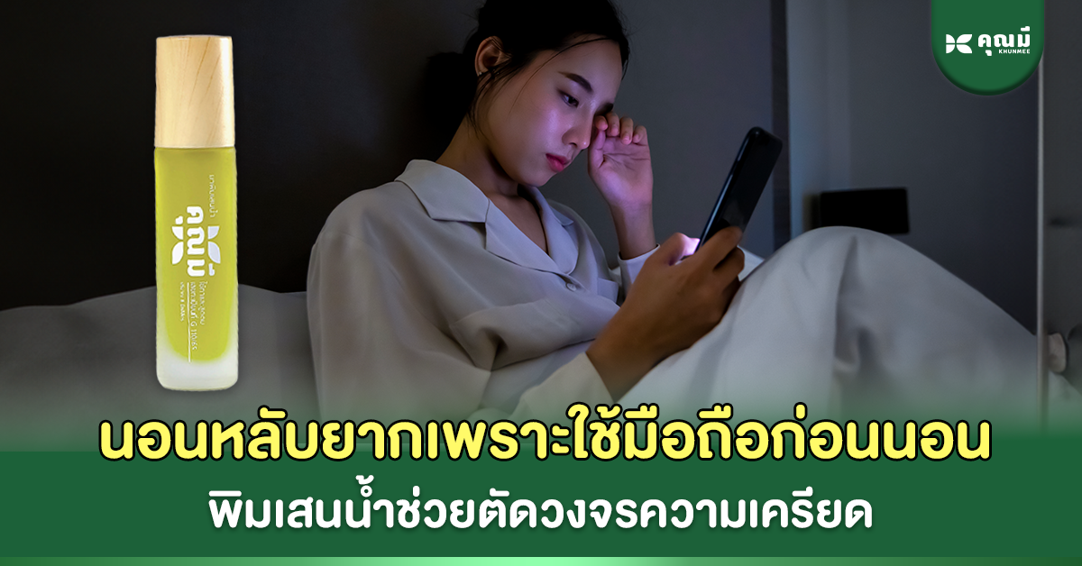 นอนยากเพราะใช้มือถือก่อนนอน พิมเสนน้ำช่วยตัดวงจรความเครียด