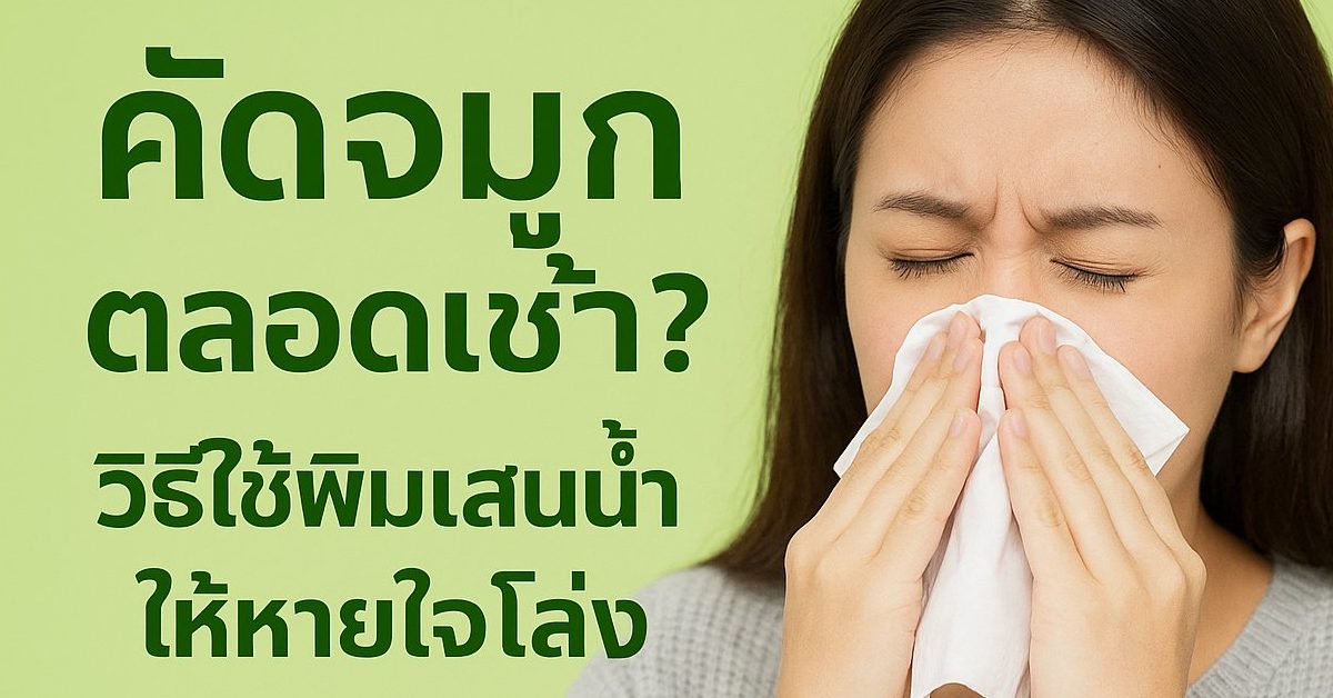 คัดจมูกตลอดเช้า? วิธีใช้พิมเสนน้ำให้หายใจโล่ง