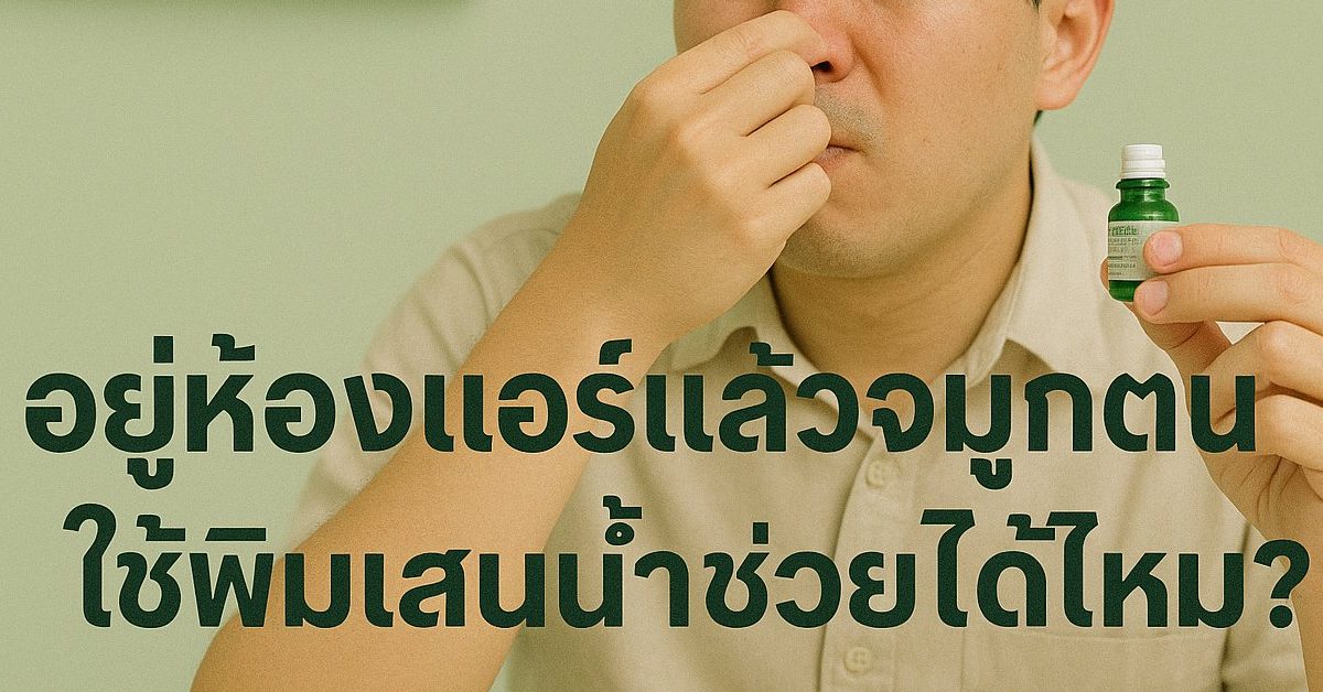อยู่ห้องแอร์แล้วจมูกตัน ใช้พิมเสนน้ำช่วยได้ไหม?