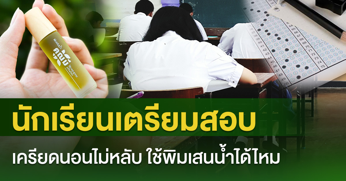 นักเรียนเตรียมสอบ เครียดนอนไม่หลับ ใช้ พิมเสนน้ำ ได้ไหม