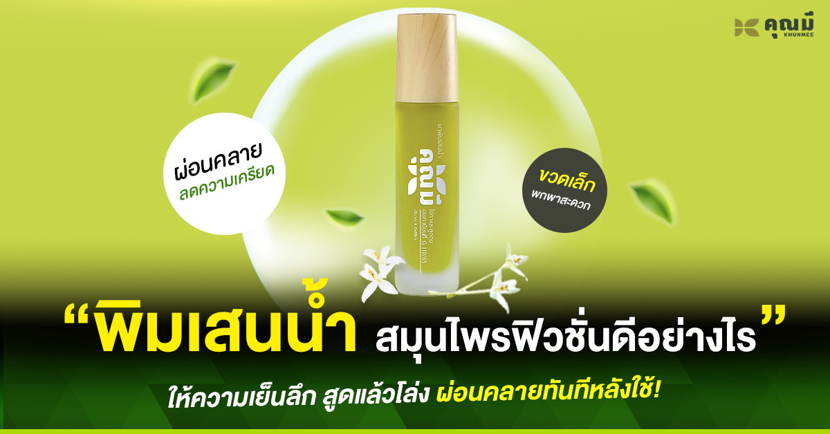 พิมเสนน้ำคุณมี ดีไหม? รีวิวจากผู้ใช้จริง