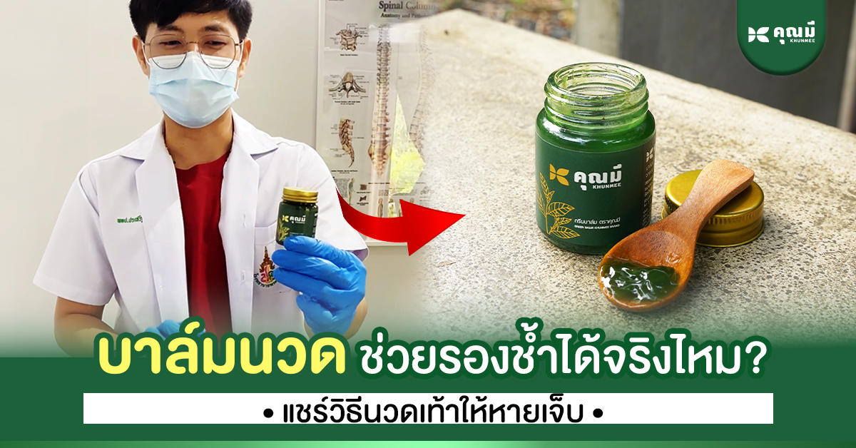 บาล์มนวดคุณมีช่วยรองช้ำได้จริงไหม? แชร์วิธีนวดเท้าให้หายเจ็บ