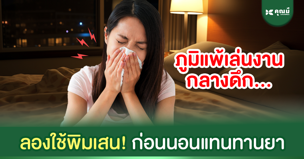 ภูมิแพ้เล่นงานกลางดึก ลองสูดพิมเสนน้ำก่อนกินยา