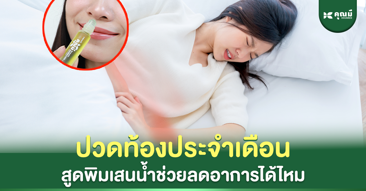 ปวดท้องประจำเดือน สูดพิมเสนน้ำช่วยลดอาการได้ไหม
