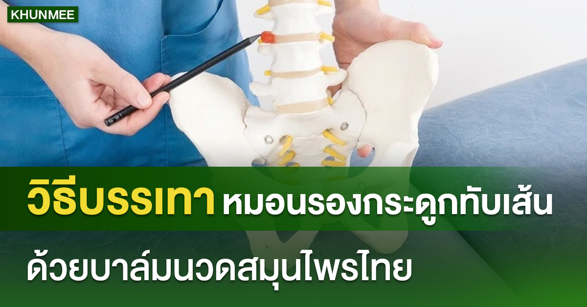วิธีบรรเทาอาการหมอนรองกระดูกทับเส้น ด้วยบาล์มนวดสมุนไพรไทย