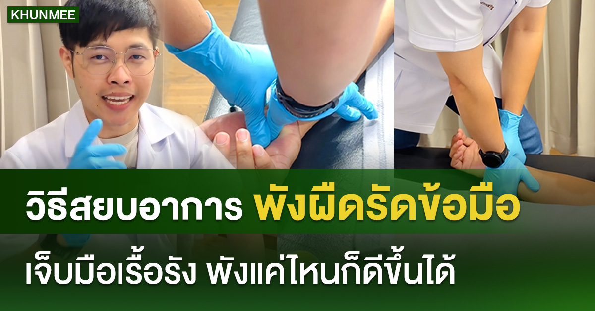 วิธีสยบอาการพังผืดรัดข้อมือ เจ็บมือเรื้อรัง พังแค่ไหนก็ดีขึ้นได้