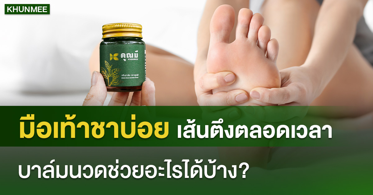 มือเท้าชาบ่อย เส้นตึงตลอดเวลา บาล์มนวดช่วยอะไรได้บ้าง?