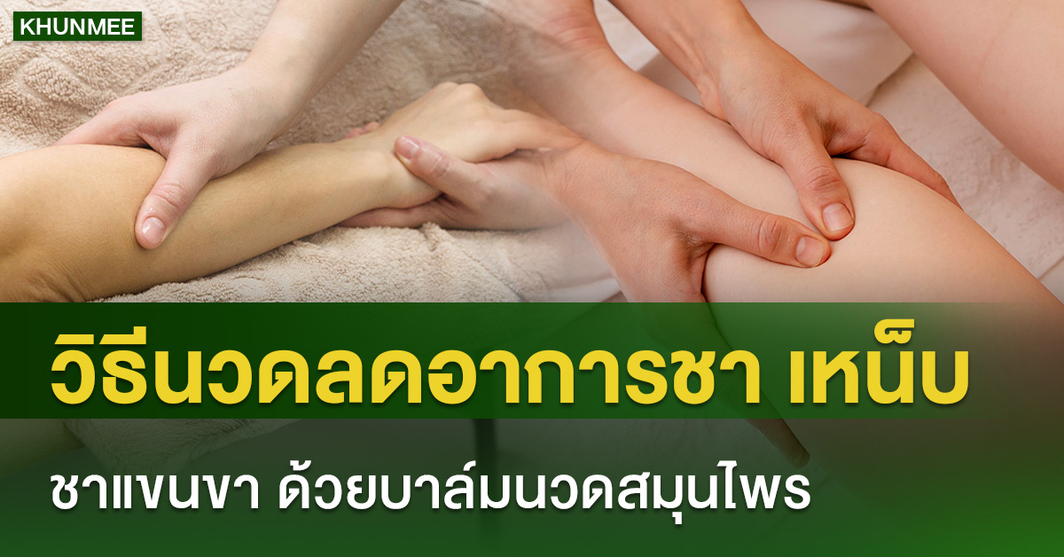 วิธีนวดลดอาการชา เหน็บ ชาแขนขา ด้วยบาล์มนวดสมุนไพร